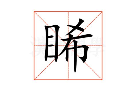 睎五行屬性|睎的意思，睎字的意思